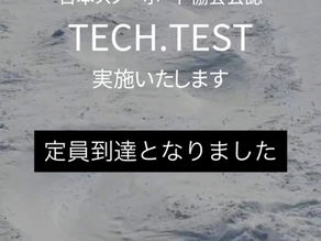 テックテスト定員到達