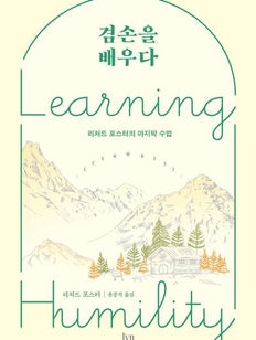 겸손을 배우다