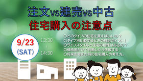 【終了しました】9/23 注文VS建売VS中古 住宅購入の注意点 セミナー開催