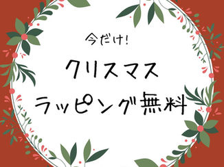 ラッピング無料キャンペーン🎁