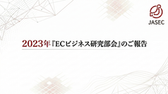 2023年『ECビジネス研究部会』のご報告