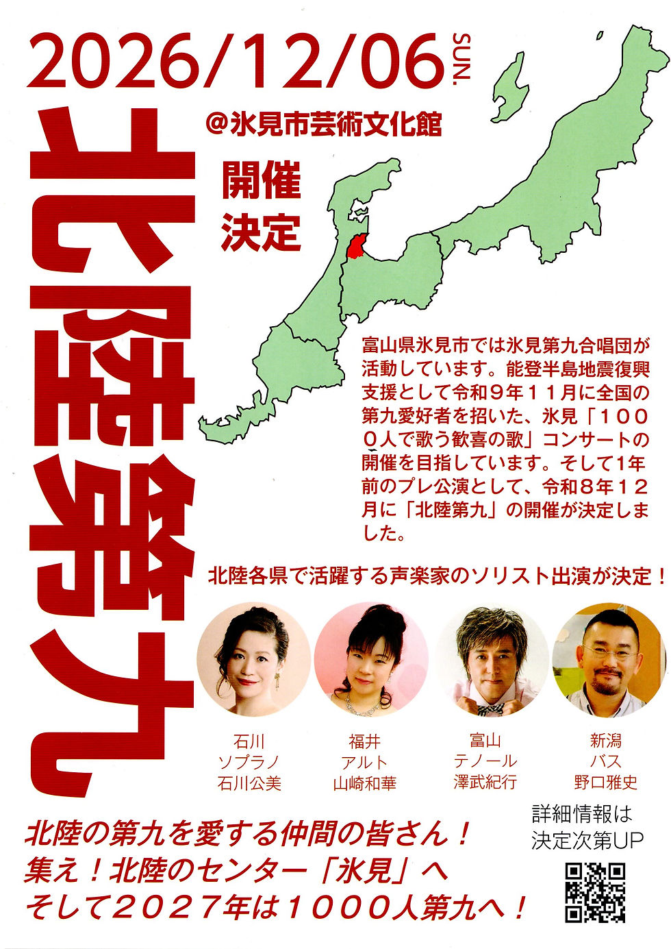 2026年12月6日(日) 氷見の地で「北陸第九」開催が決定しました!詳細が決まり次第どんどんUPしていきます。乞うご期待!