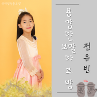 전유빈 - 용감한 보말하르방