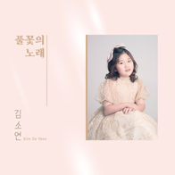 김소연 - 풀꽃의 노래