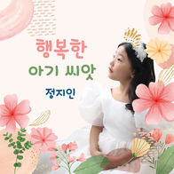 정지인 - 행복한 아기 씨앗