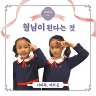 이하루, 이하윤 - 조아요TV 더 큰 꿈을 응원해 Part.2