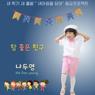 나두영 - 참 좋은 친구 (새 학기 새 출발 “새마음을 담아” 동요프로젝트)