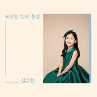 김수연 -  비 온 날의 풍경