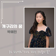 박예린 - 개구리의 꿈(동요 프로젝트"소리로 그리는 우리들의 꿈")