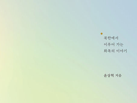 사랑으로 길을 내다/ 윤상혁