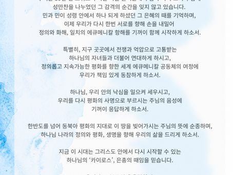 2025년 한반도 평화통일 남북공동기도주일 기도문