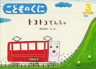 「トコトコでんしゃ」菅野由貴子