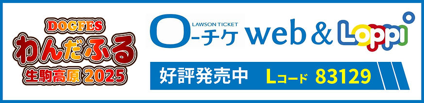 生駒高原2025|チケットページ|バナー.jpg