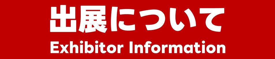 出展について｜webリンクバナー.jpg