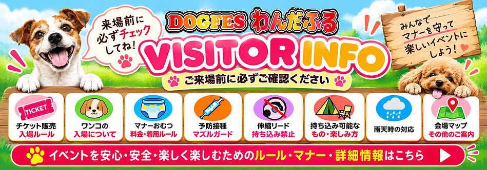 わんだふるDOGFES 来場案内.png