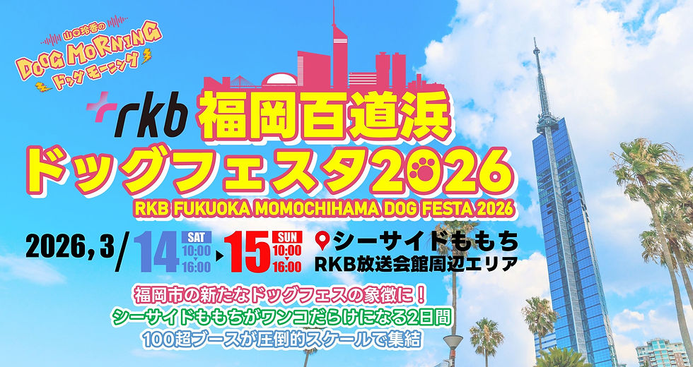 RKB福岡百道浜ドッグフェスタ2026｜webサイト帯バナー_採用サイズ.jpg