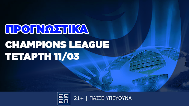 Προγνωστικά Champions League 11/03