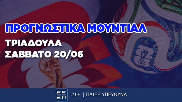 Προγνωστικά Μουντιάλ Τριαδούλα Ημέρας 20/06