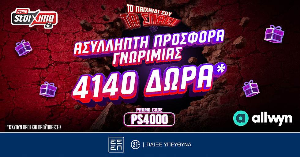 Νέα Τριπλή Προσφορά Γνωριμίας από το Pamestoixima.gr: Έως 4.140 Δώρα* με το promo code PS4000
