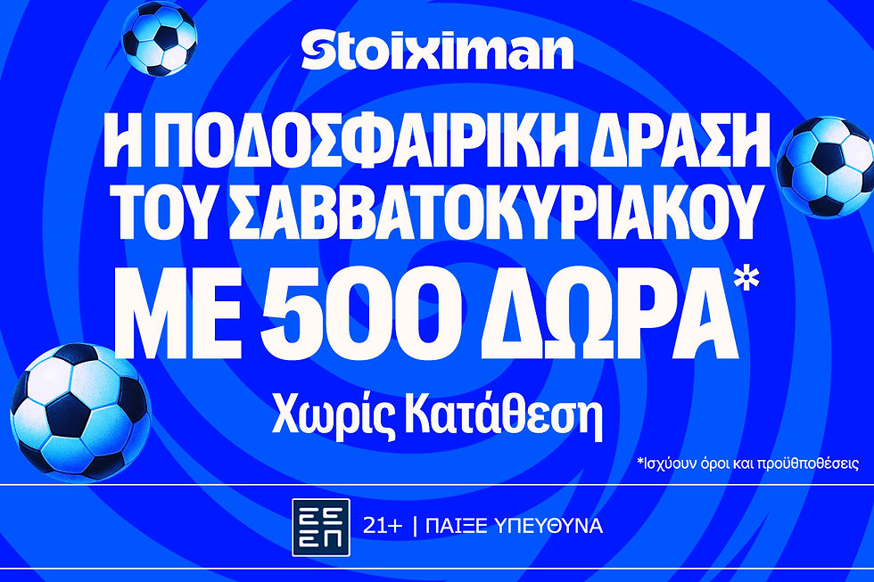 Έπαθλο* ανταμοιβής στις αναμετρήσεις του Σαββατοκύριακου!