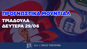 Προγνωστικά Μουντιάλ Τριαδούλα Ημέρας