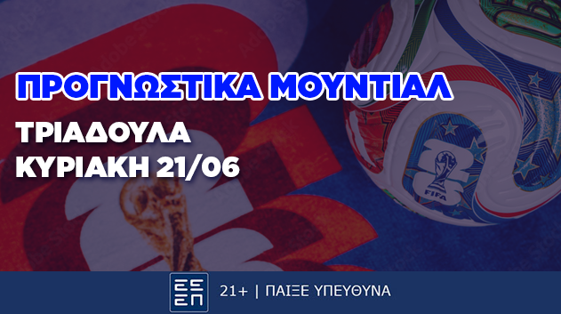 Προγνωστικά Μουντιάλ Τριαδούλα Ημέρας 21/06
