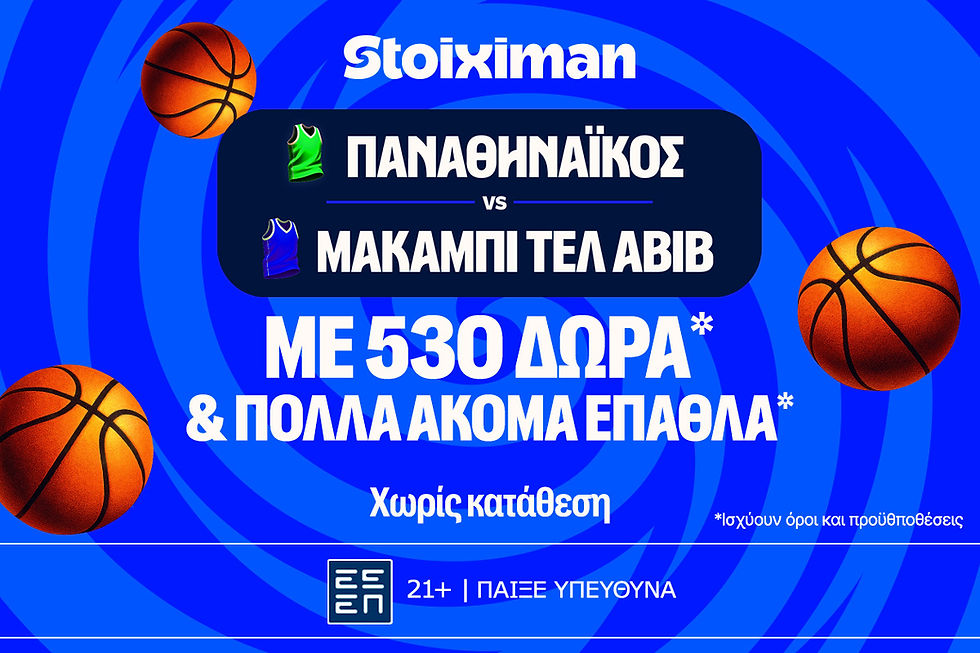 έπαθλο* ανταμοιβής στη Stoiximan!