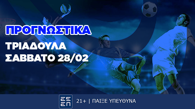 Προγνωστικά Τριαδούλα Ημέρας 28/02