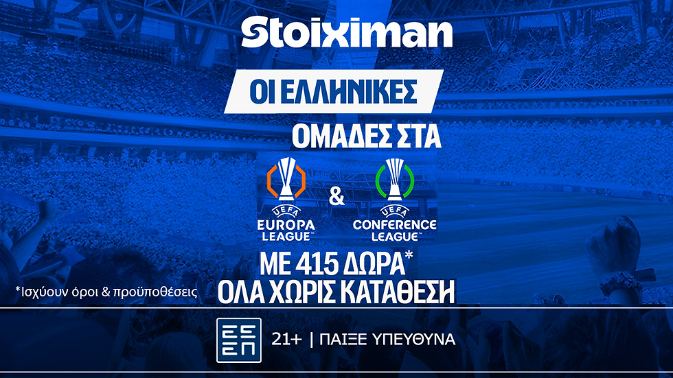 Super έπαθλο* με ΠΑΟ, ΠΑΟΚ και ΑΕΚ στην Ευρώπη από τη Stoiximan!