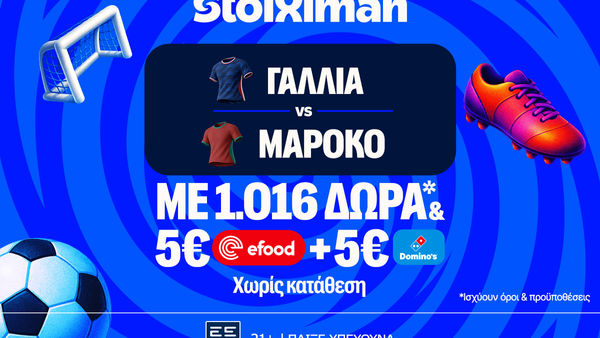 Έπαθλο ανταμοιβής, 1026 Δώρα* χωρίς κατάθεση και ματσάρα Γαλλία - Μαρόκο!