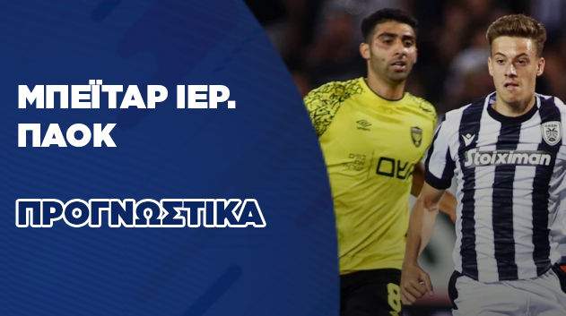 Μπεϊταρ - ΠΑΟΚ προγνωστικά