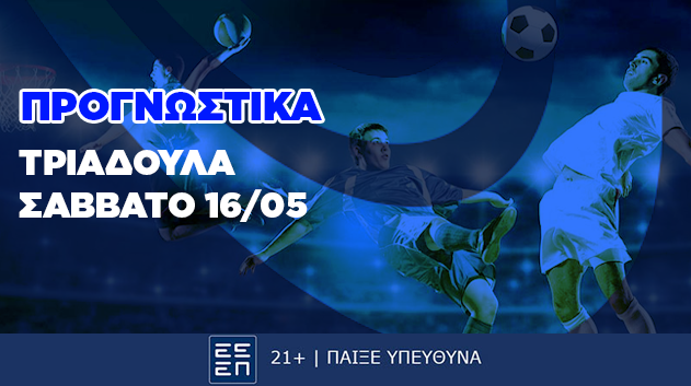 Προγνωστικά Τριαδούλα Ημέρας 16/05