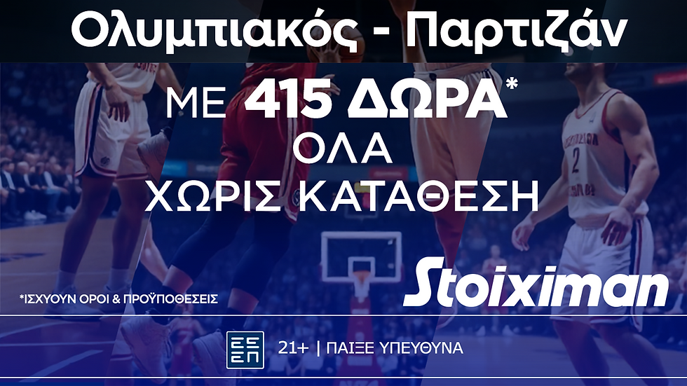 Ολυμπιακός - Παρτιζάν με super έπαθλο* ανταμοιβής