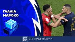 Γαλλία - Μαρόκο Bet Builder