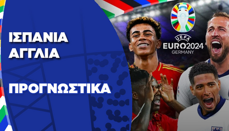 Ισπανία - Αγγλία με 6.20!