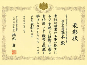 国土交通省中国地方整備局より優良工事施工団体表彰、優良建設技術者表彰をいただきました