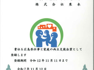 広島県仕事と家庭の両立支援登録証