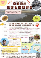 20261004_南浦海岸観察会チラシ.jpg