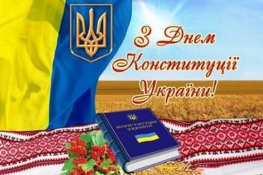 з днем конституции.jpg
