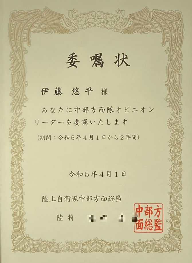 中部方面隊オピニオンリーダー拝命