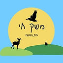 משק חי בית השיטה.jpg