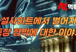 속수무책으로 당하는 통장 협박 피해 범위와 대처 방법