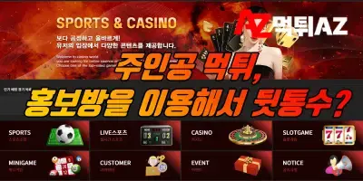 주인공 먹튀, 홍보방까지 탈퇴시키는 치밀함까지..