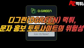 디그린(DGREEN) 먹튀, 문자 홍보사이트의 위험성을 보여주는 전형적인 모습