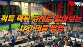 적특 먹튀 피해 사례와 대응 방법에 대해 알아봅시다