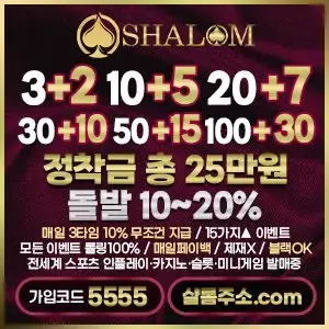 토토사이트 샬롬 가입코드