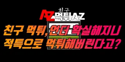 친구 먹튀, 언더가 확실해지니 적특 처리를 해버린다고?