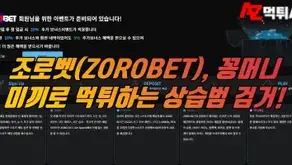 조로벳(ZOROBET) 꽁머니를 미끼로 상습적인 먹튀 검거!
