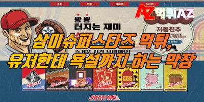 삼미슈퍼스타즈 먹튀, 유저에게 욕설하며 소액 먹튀하는 막장사이트!