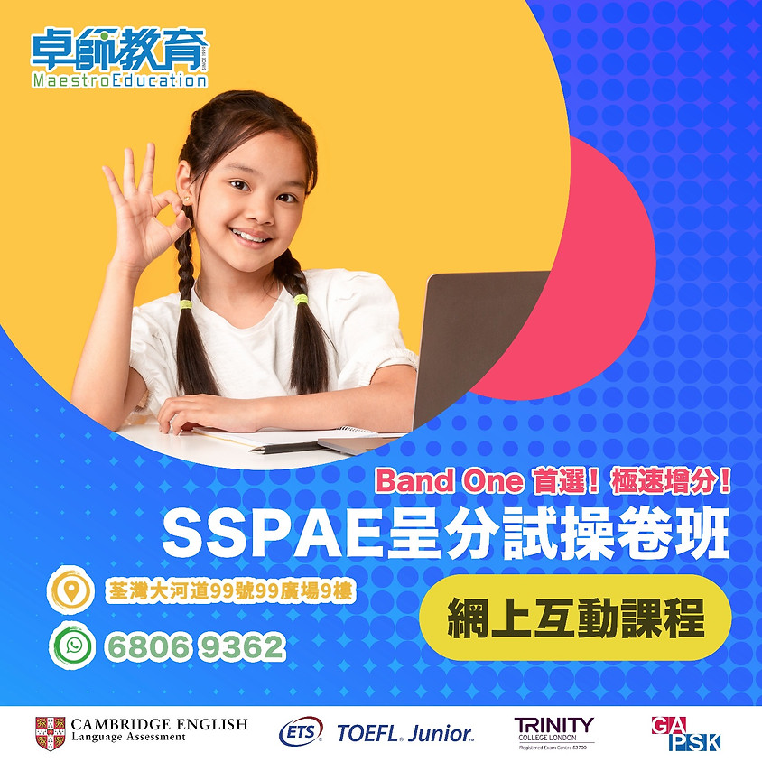 SSPAE呈分試操卷班【 網上互動課程 】<小五>